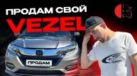 Продам свой HONDA VEZEL | Авто в наличии