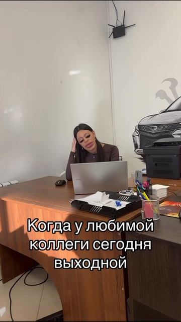 Когда у любимой коллеги сегодня выходной