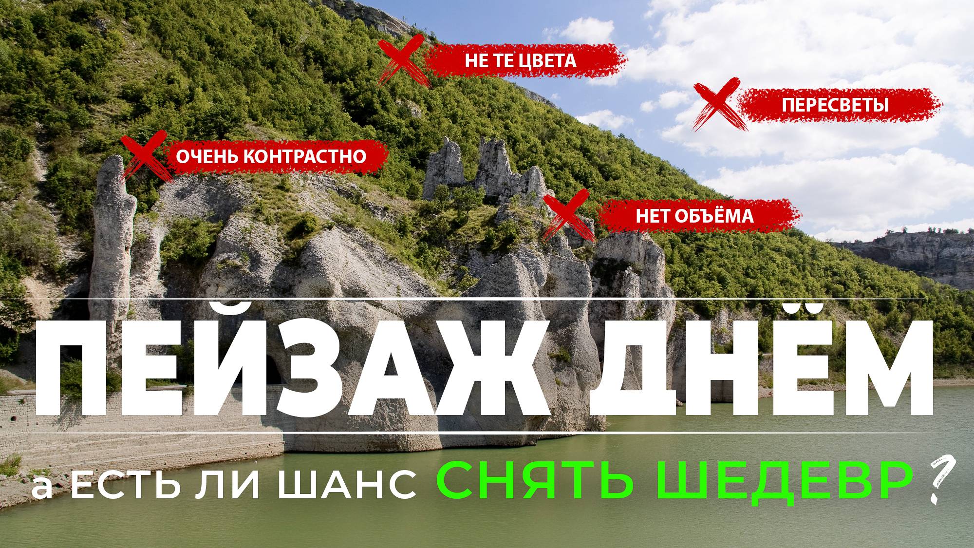 Как снимать пейзаж днем