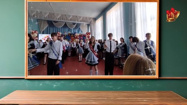 Последний звонок.