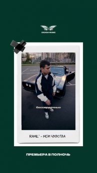 Уже сегодня! Ramil’ - Мои чувства