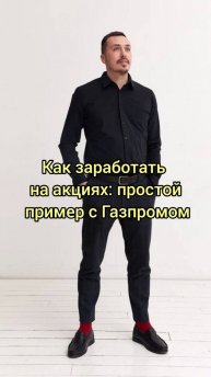 2Как_заработать_на_акциях_простой_пример_с_Газпромом1