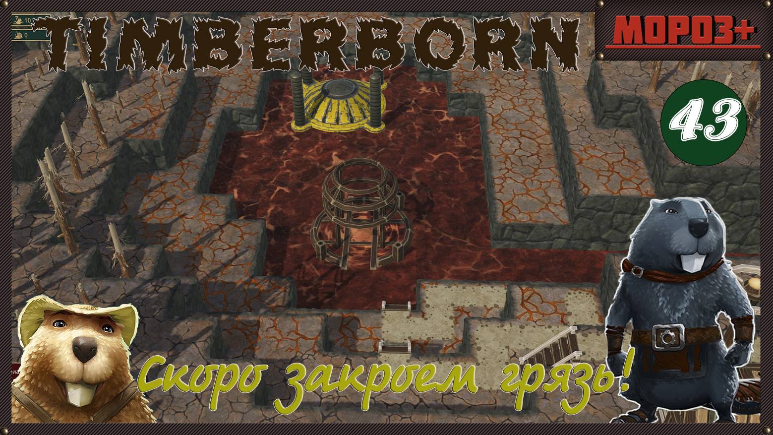 ✅ Timberborn ✅ Боброво №43 Закроем грязь!
