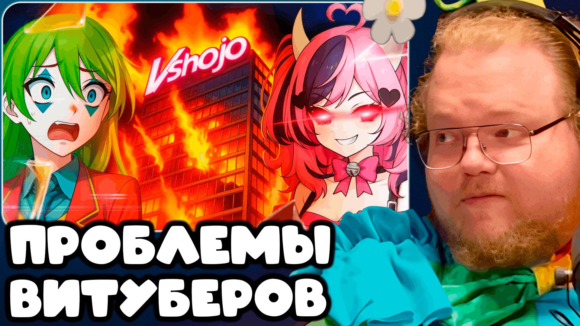 T2x2 СМОТРИТ ВИТУБЕРЫ ПОПАЛИ В ЦИФРОВОЕ РАБСТВО | VShojo ► ПРОБЛЕМЫ ВИТУБЕРОВ