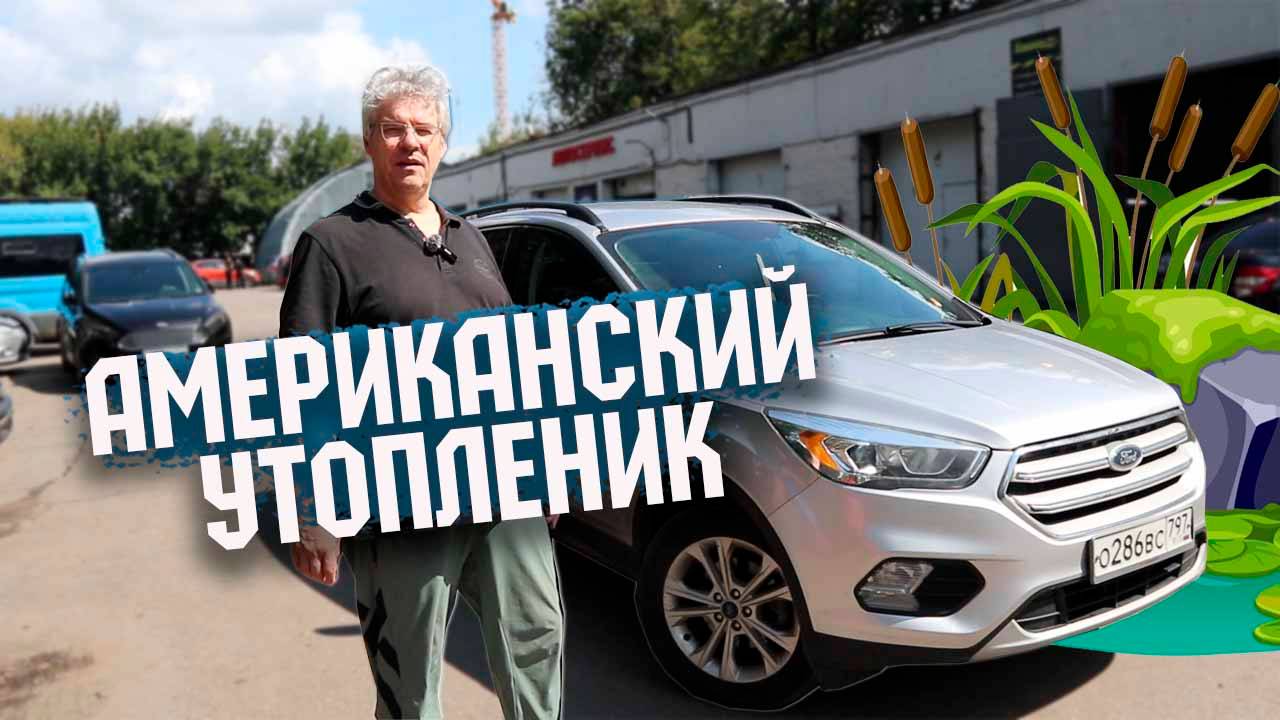 Утопленник из Америки Ford Escape