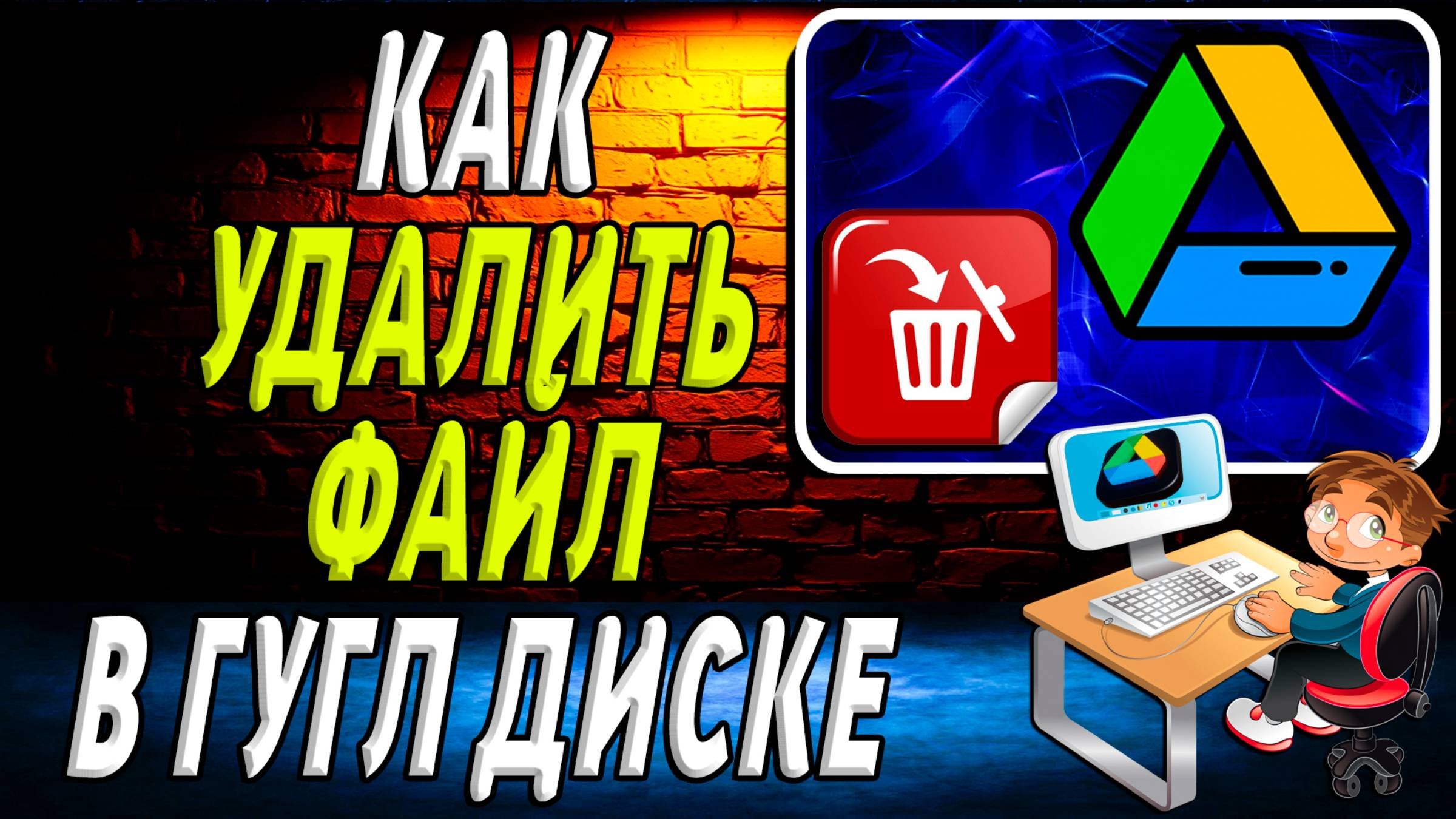 Как удалить файл в Гугл диске