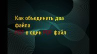 Как объединить два PDF в один PDF файл