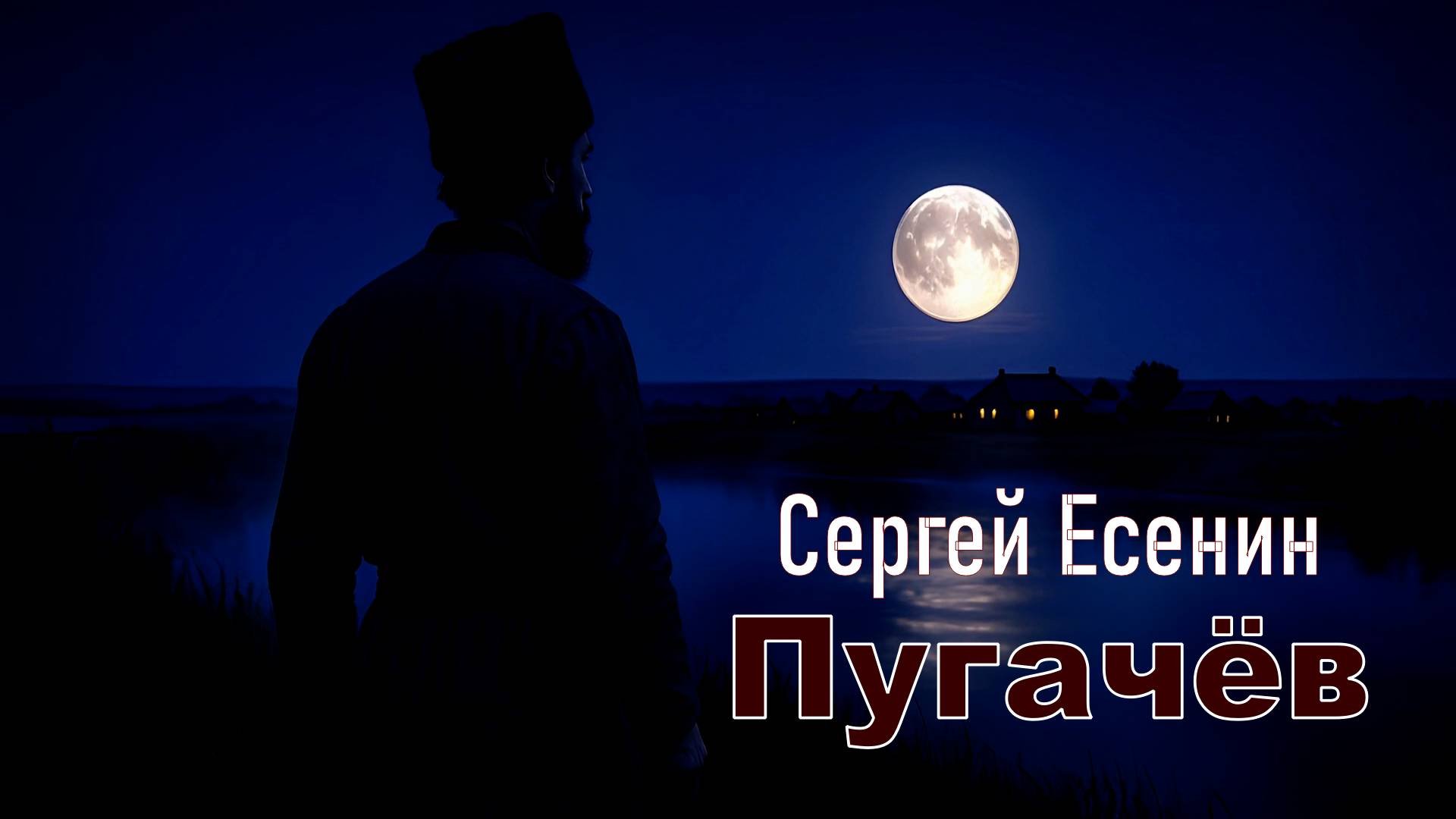 Сергей Есенин. Пугачёв. Пролог