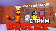 🎮 Roblox Стрим | Играю с подписчиками | 14.08.2025 🔥