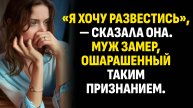 Жизненные истории. «Я хочу развестись», — сказала она. Муж замер, ошарашенный. Слушать аудиорассказ