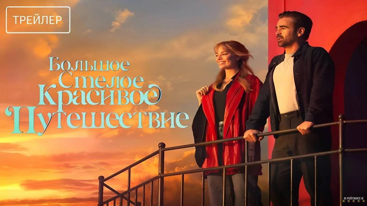 Большое смелое красивое путешествие (2025) дублированный трейлер