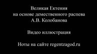 Великая Ектения на основе демественного распева Колобанова А.В. Видео иллюстрация.