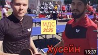 Роман⚡Ярославский 🆚Хусейн/Московский День Спорта 2025 /05.07.2025