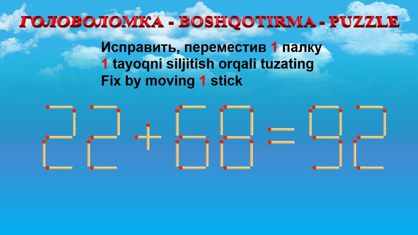 ГОЛОВОЛОМКА - BOSHQOTIRMA – PUZZLE.  Спичка. 22+68=92, 28+59=93, 52+38=92, 29+33=55