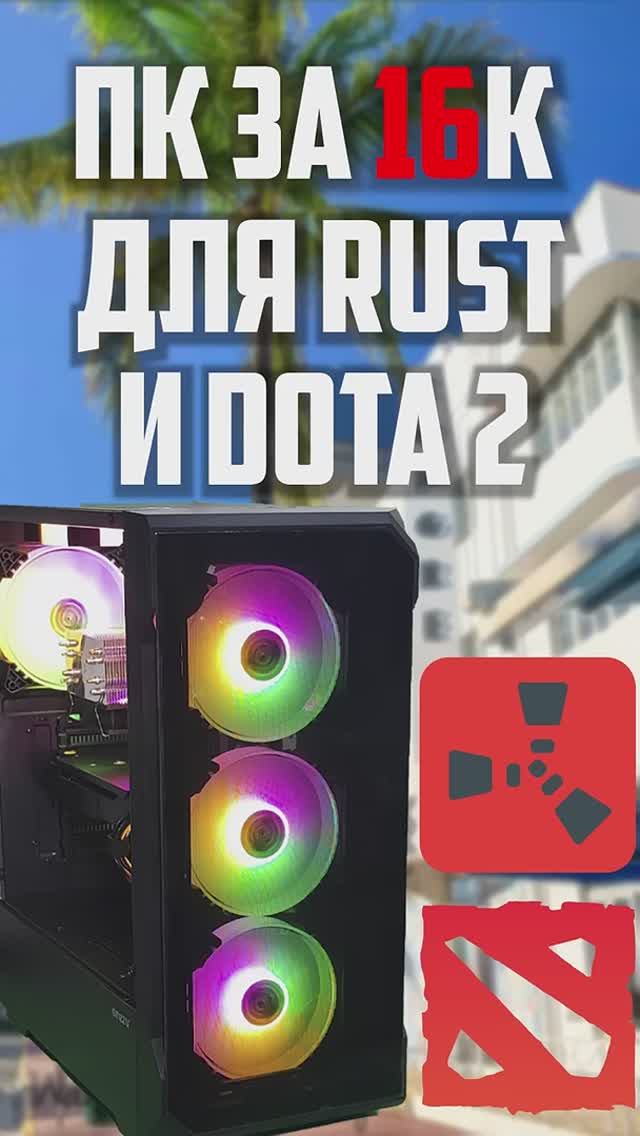 ПК за 16к для Rust и Dota 2! Сборка на LGA1366. #intel #xeon #nottoxjq #pc #1stplayer #amd #radeon