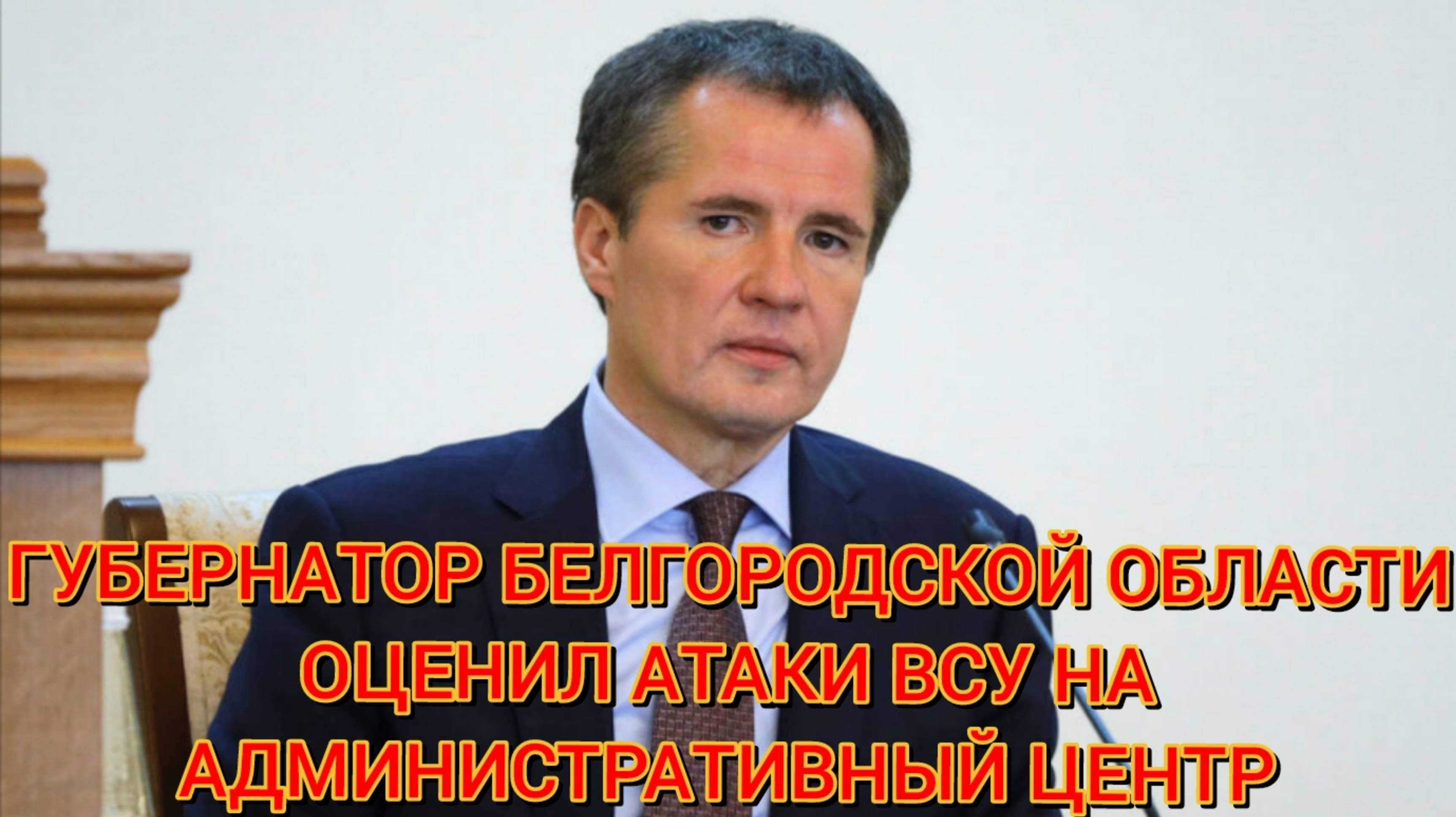 Губернатор Белгородской области оценил атаки ВСУ на административный центр