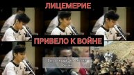 Лицемерие приведшие к войне и дальнейшей эскалацией