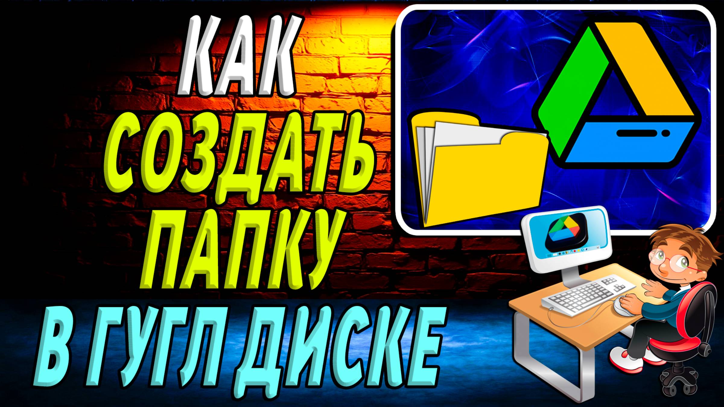 Как создать папку в Гугл диске. Как сделать папку в Google диске