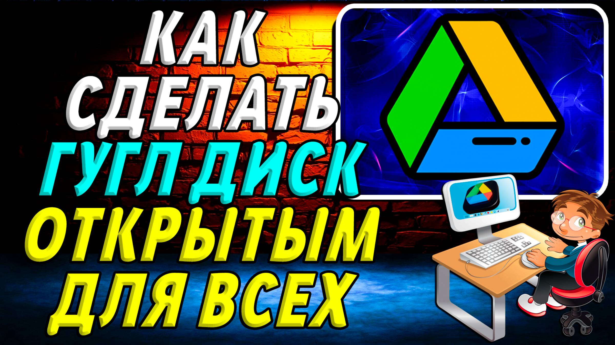 Как Сделать Гугл Диск Открытым для Всех
