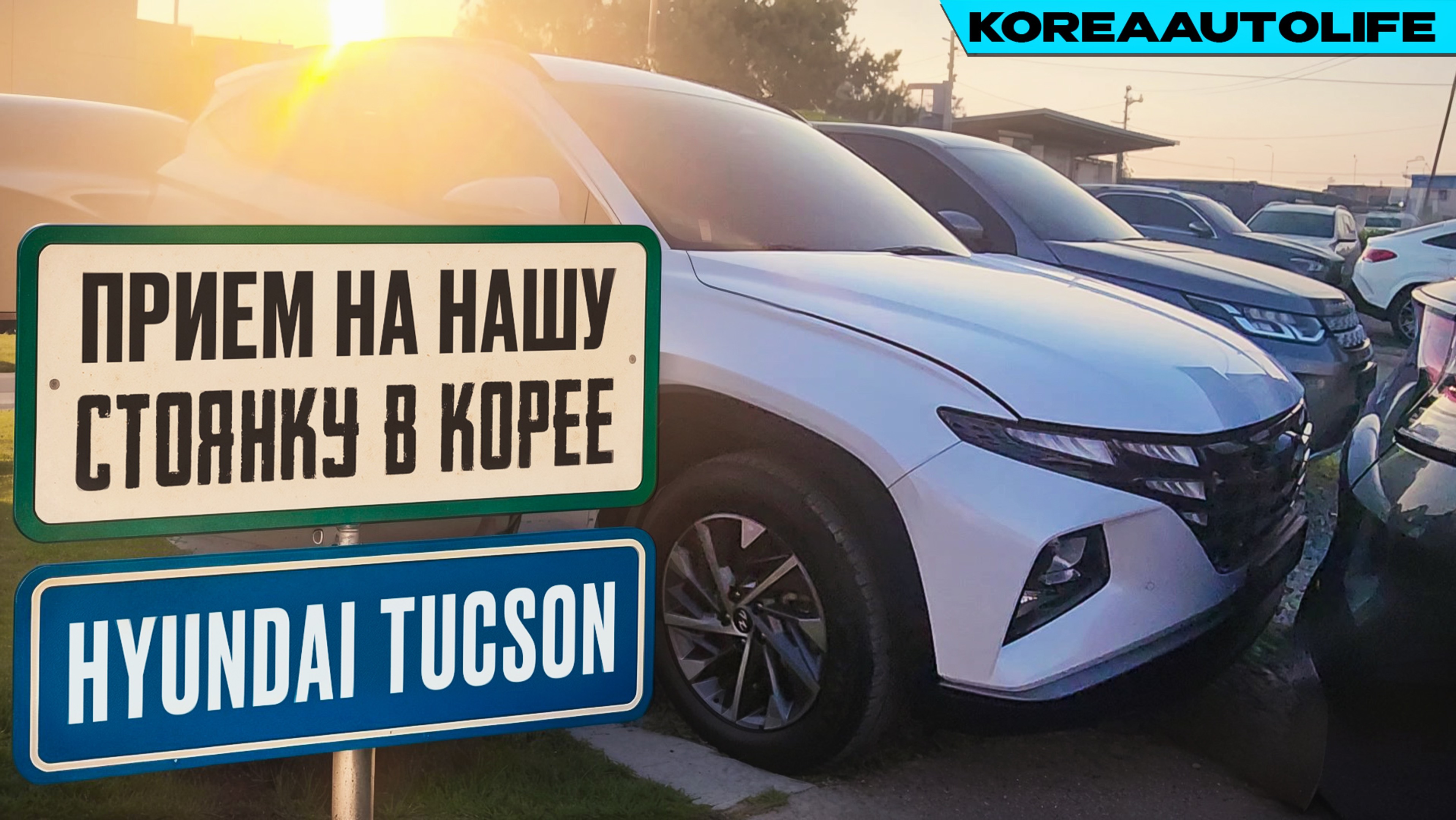 Прием Hyundai Tucson 1.6 2WD на нашу стоянку в Корее