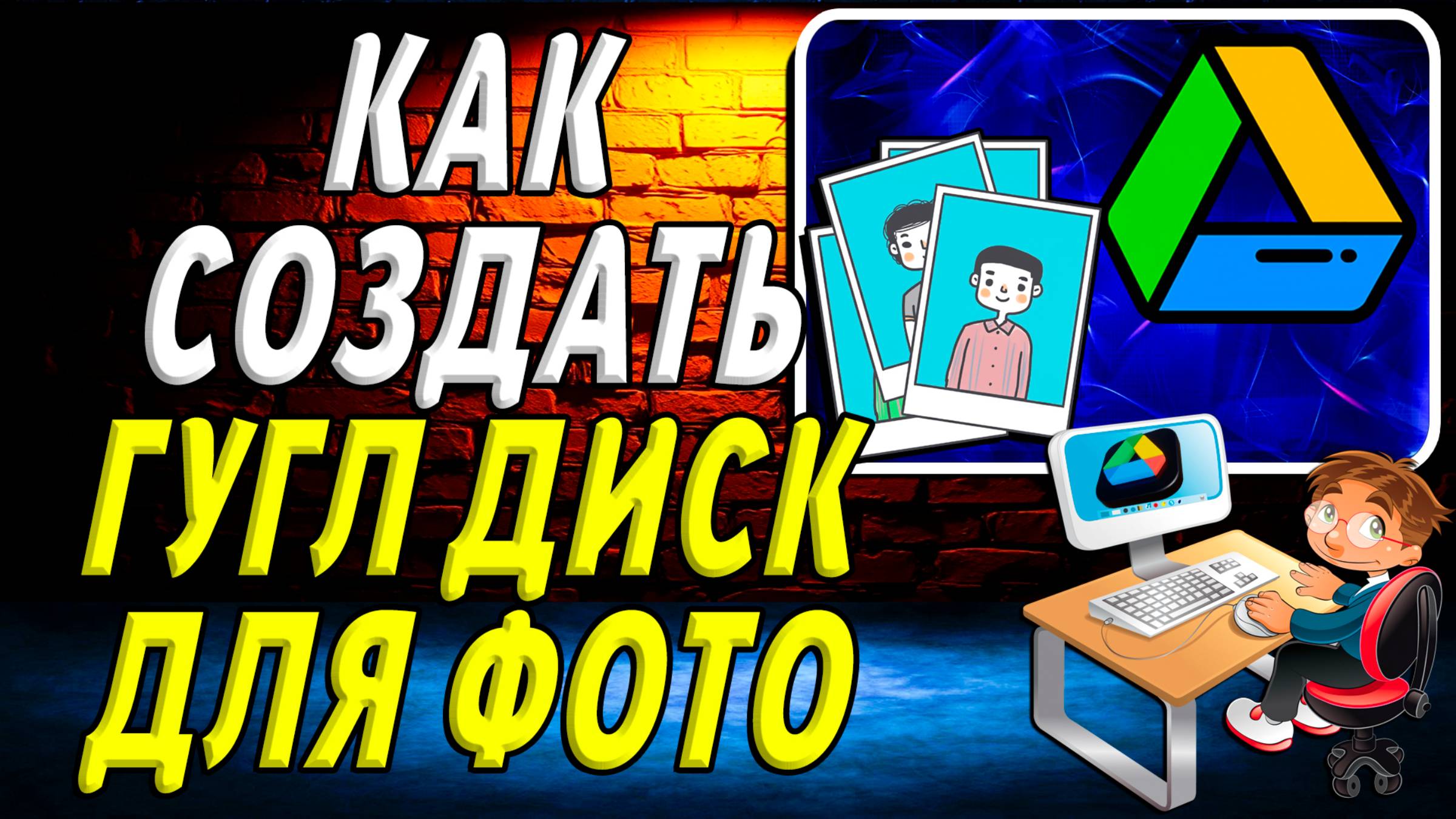 Как Создать Гугл Диск для Фото