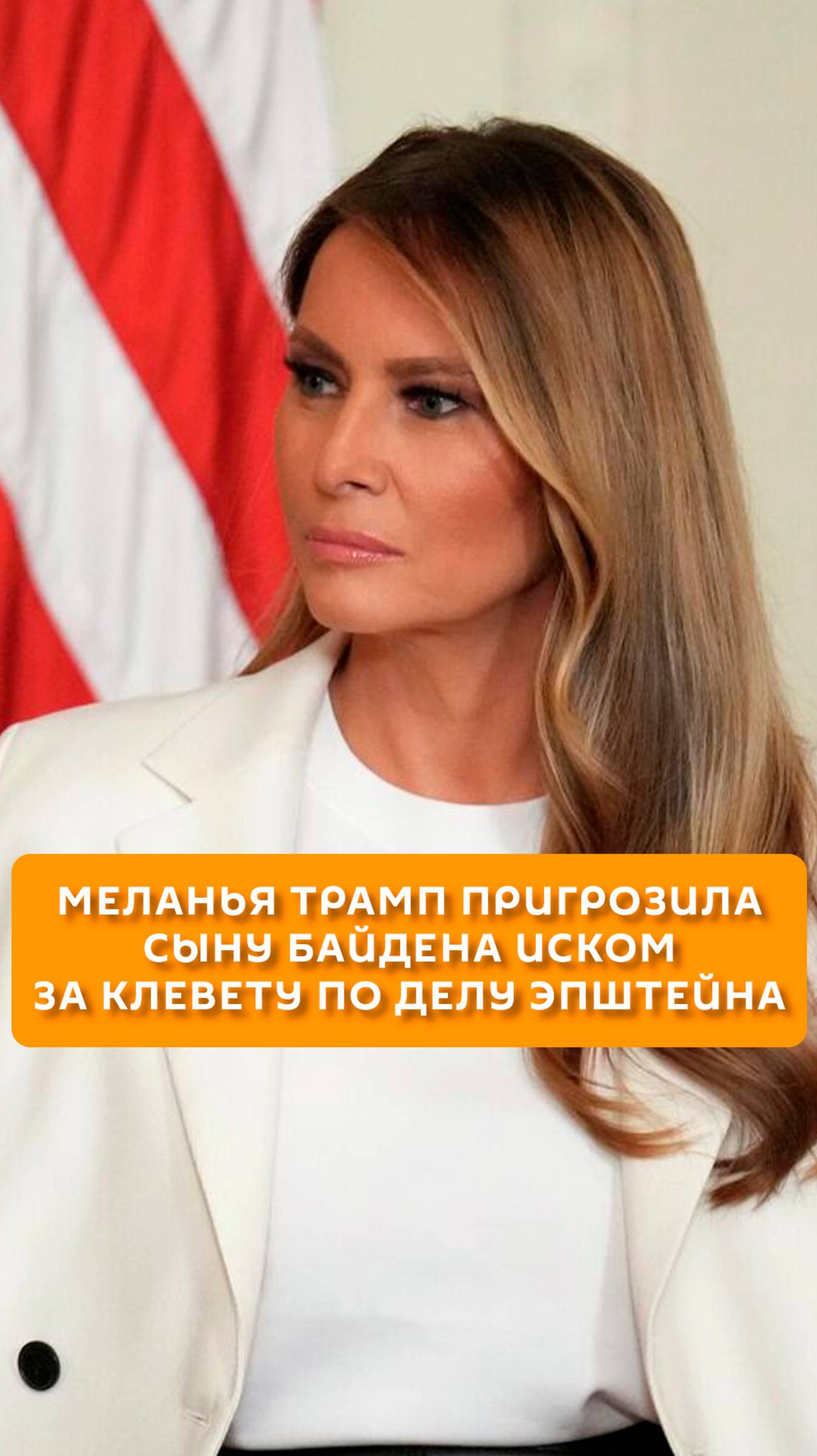Меланья Трамп пригрозила сыну Байдена иском за клевету по делу Эпштейна