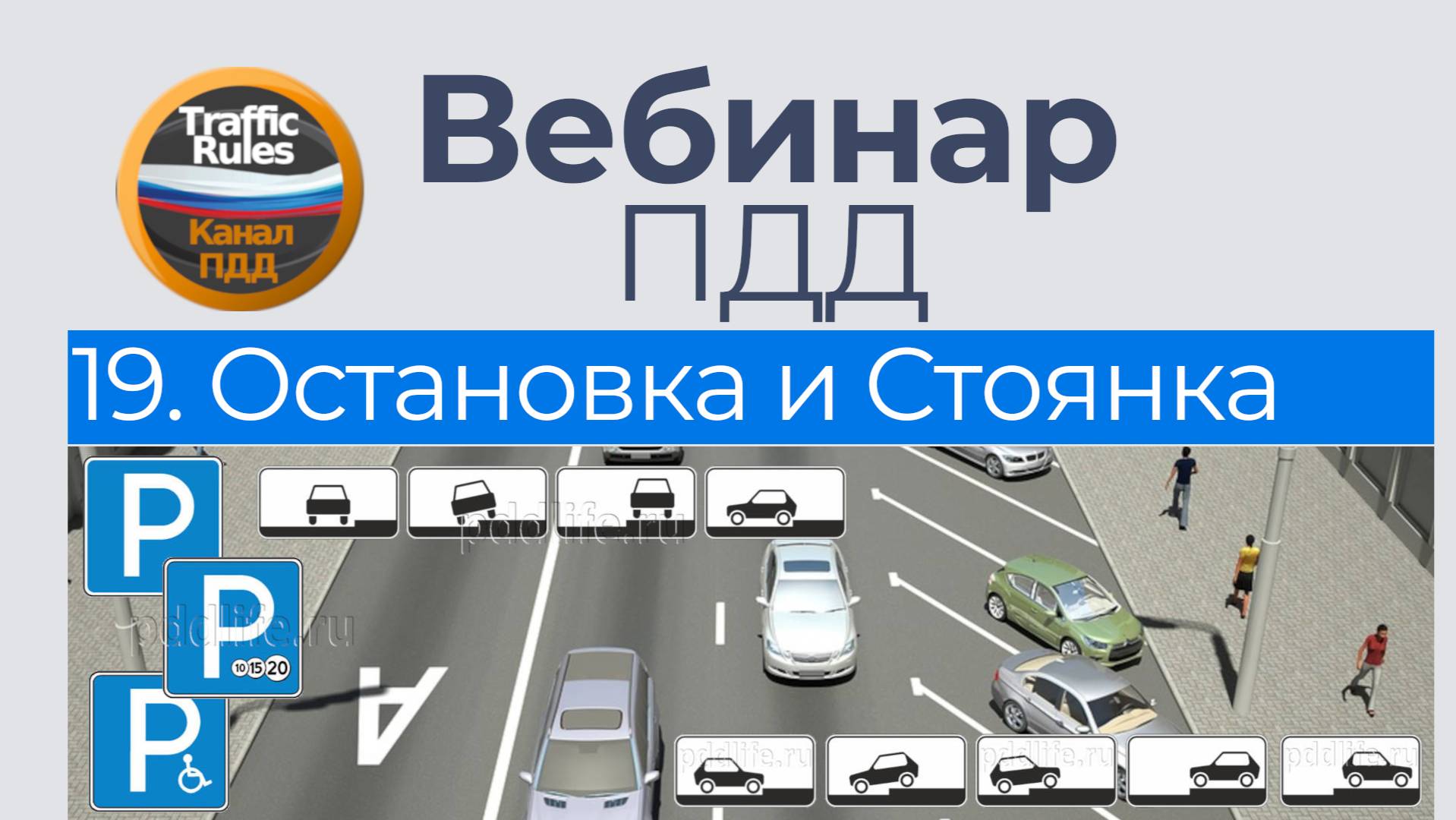Полный курс пдд 2025 Вебинар 19 - Остановка и Стоянка