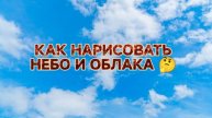 Простые способы нарисовать небо и облака/Рисование с детьми 👍