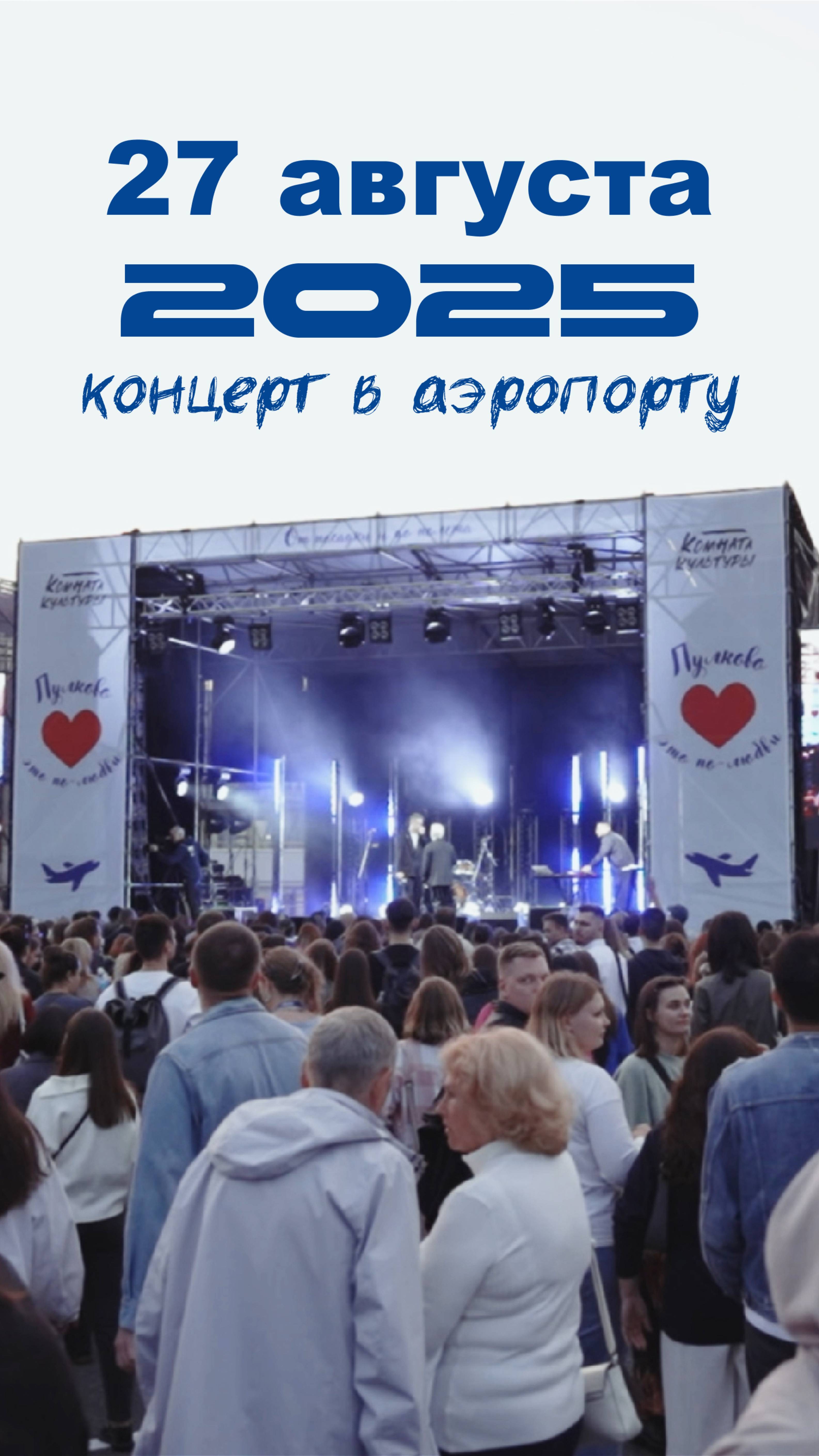 🎶 27 августа традиционный концерт в Пулково