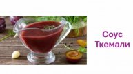 Сыроедный соус Ткемали