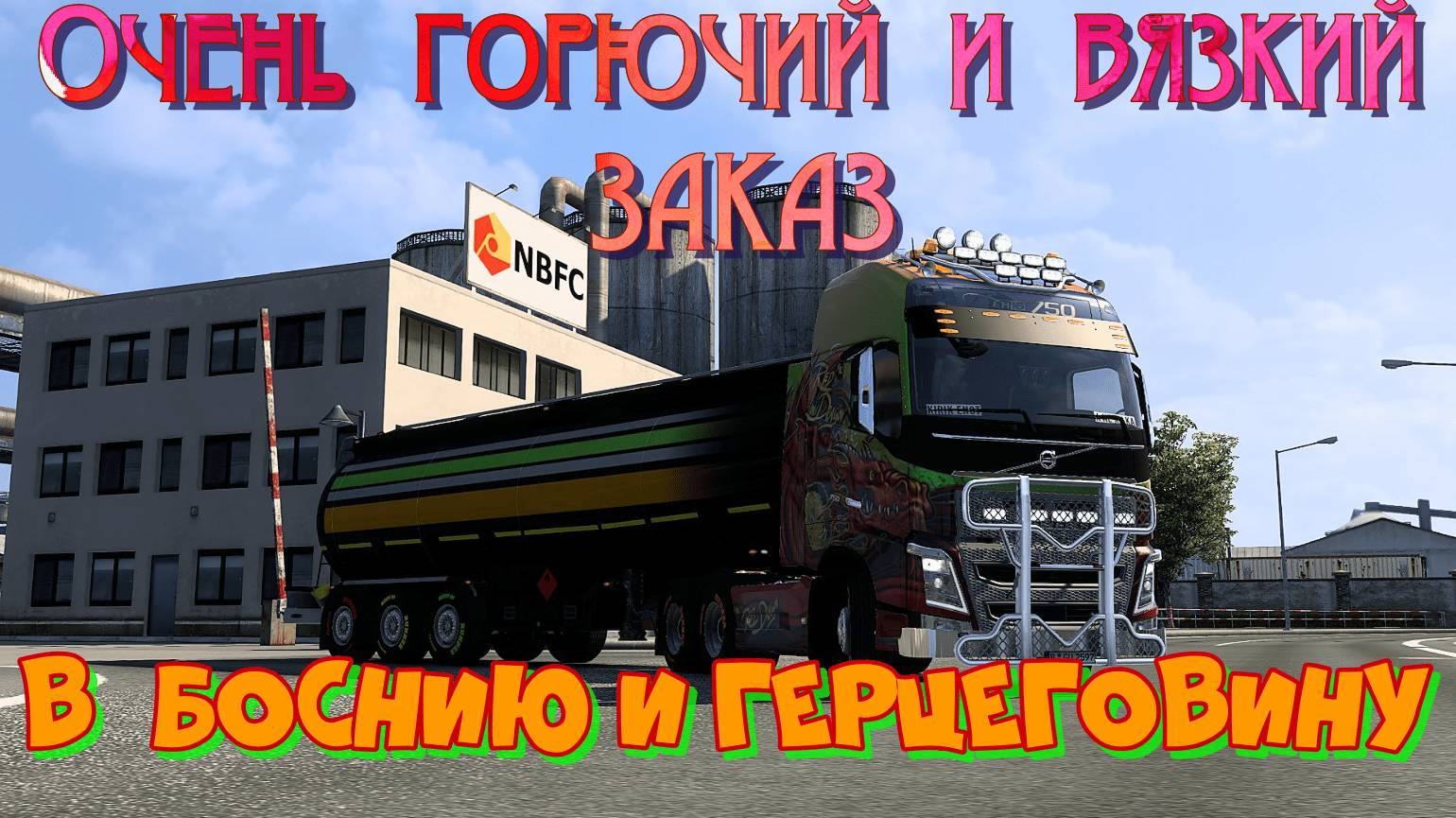 Евро Трак Симулятор 2. Горючий и вязкий заказ. Срочная доставка мазута в Боснию и Герцеговину.