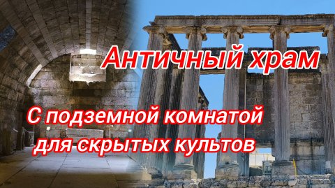 Античный храм Зевса. Айзаной.