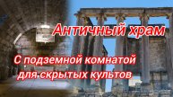 Античный храм Зевса. Айзаной.