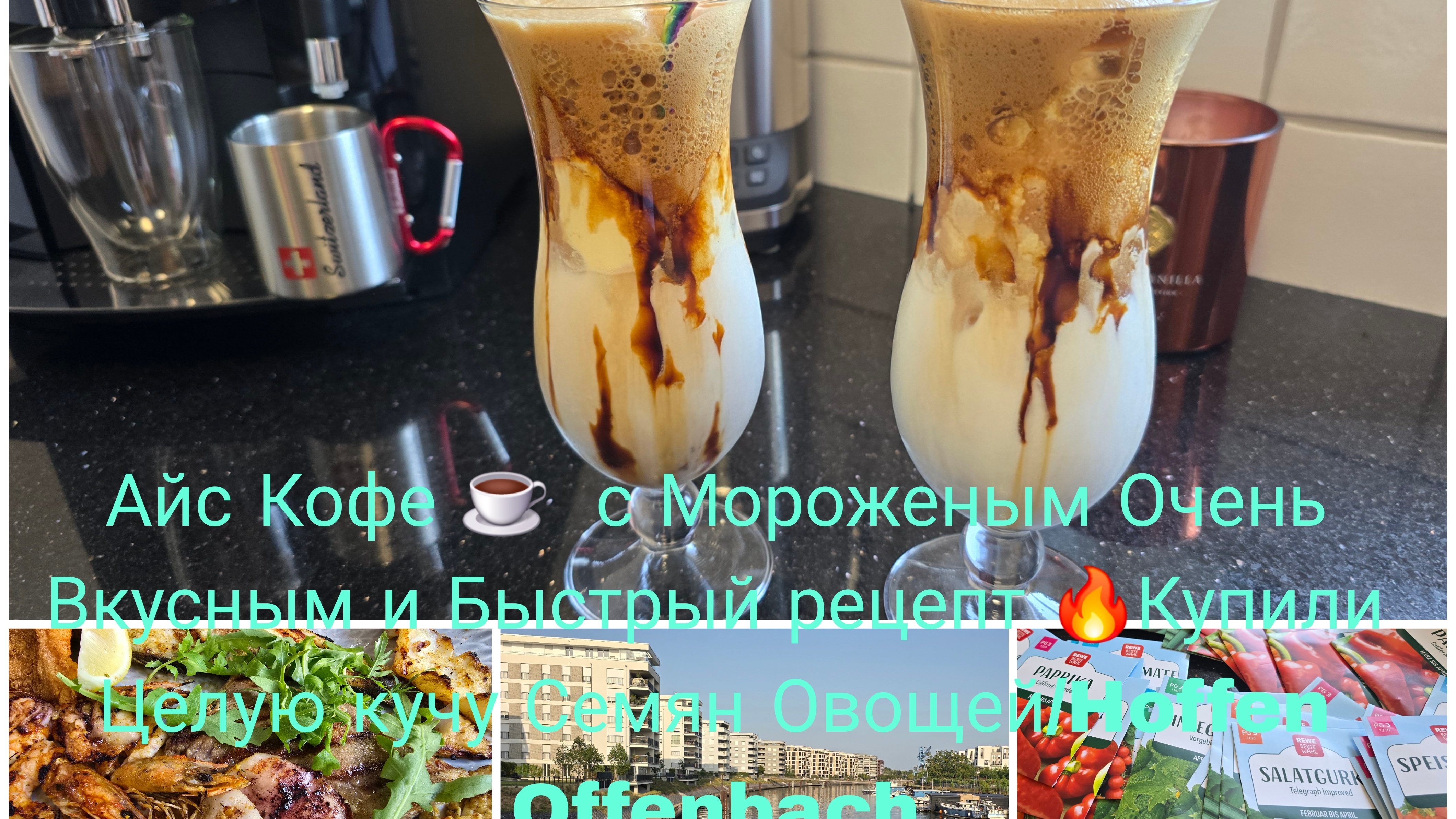 Айс Кофе ☕️ с Мороженым  это очень вкусны и быстрый Кофе/Накупила Семена Овощей 🍅🍆Прогулка 🧁☕️🥤