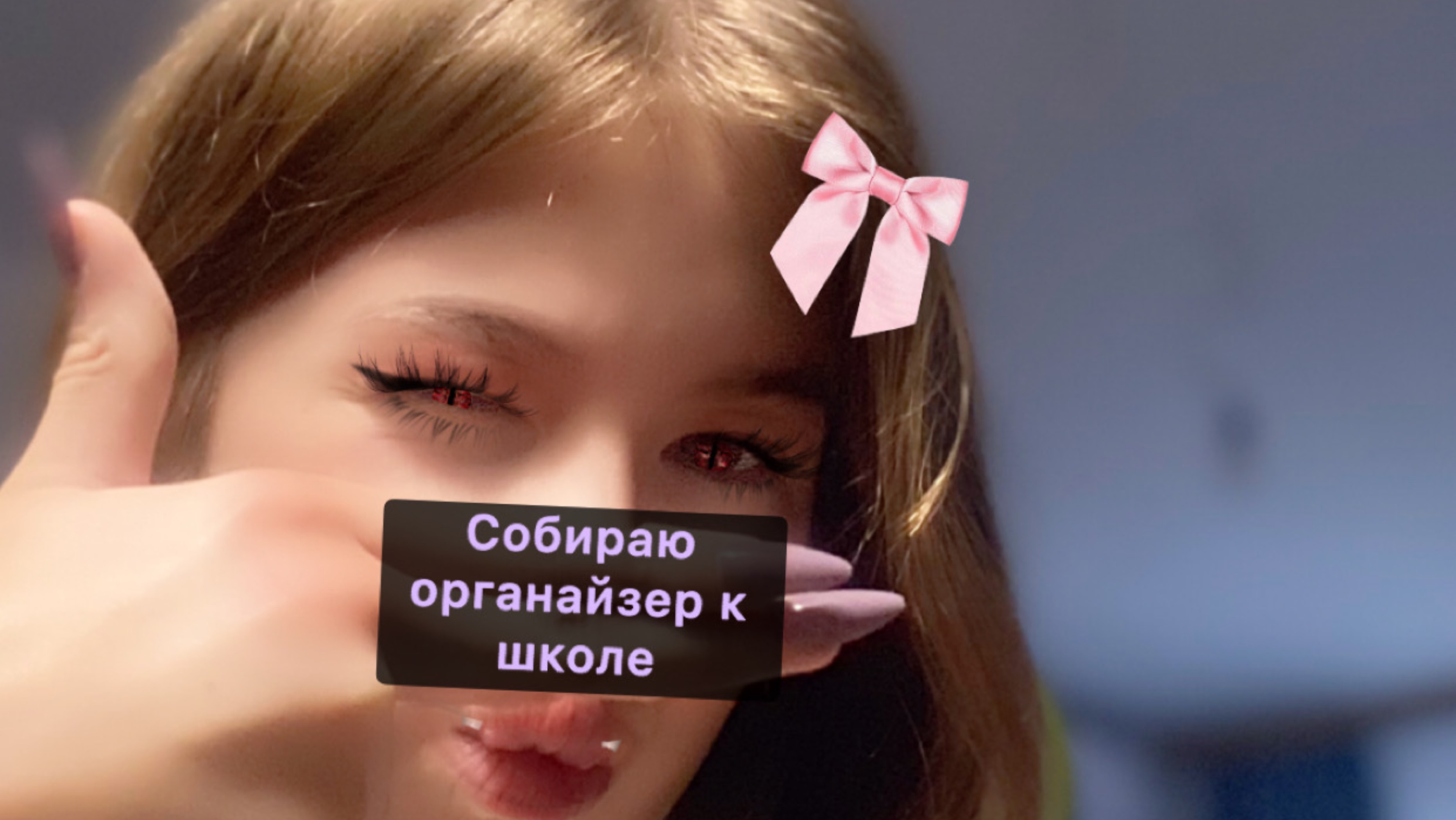 Собираю органайзер к школе🤧😪