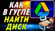 Как в Гугле Найти Диск