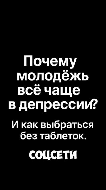 Почему молодые люди часто в депрессии и как выйти из неё
