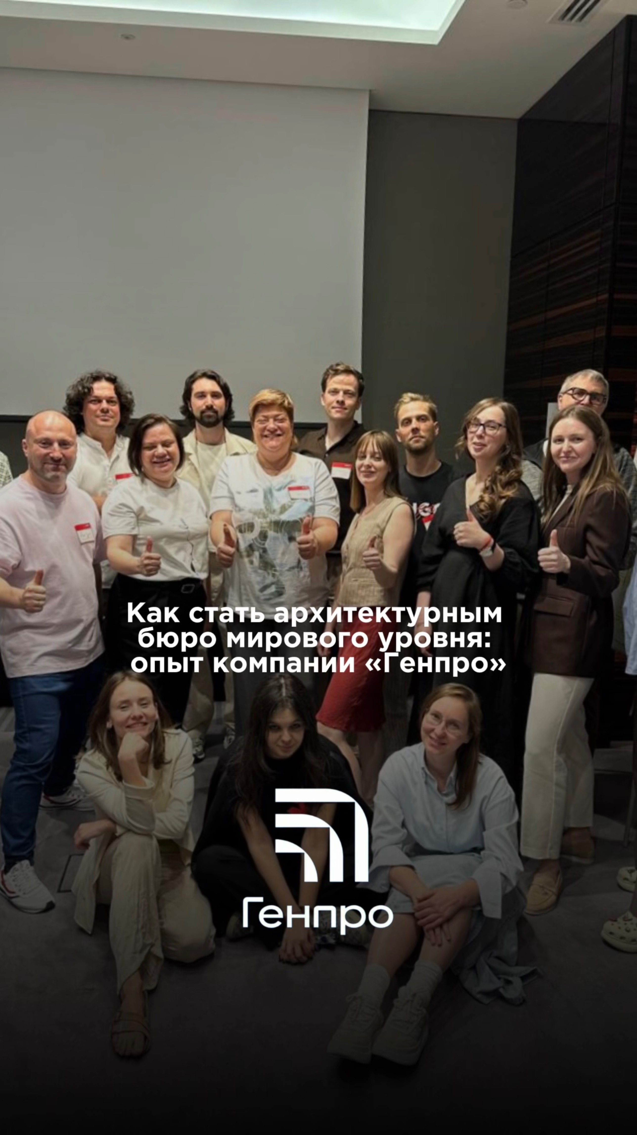Как стать архитектурным бюро мирового уровня: опыт компании «Генпро»