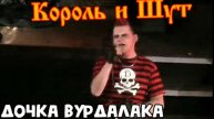 Король и Шут - Дочка вурдалака