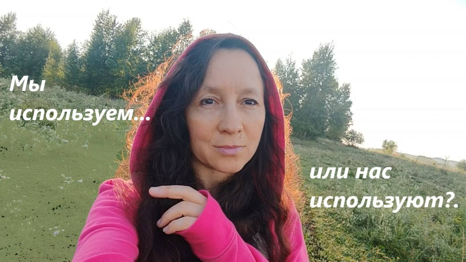 Почему человек эксплуатирует материальный мир в режиме 