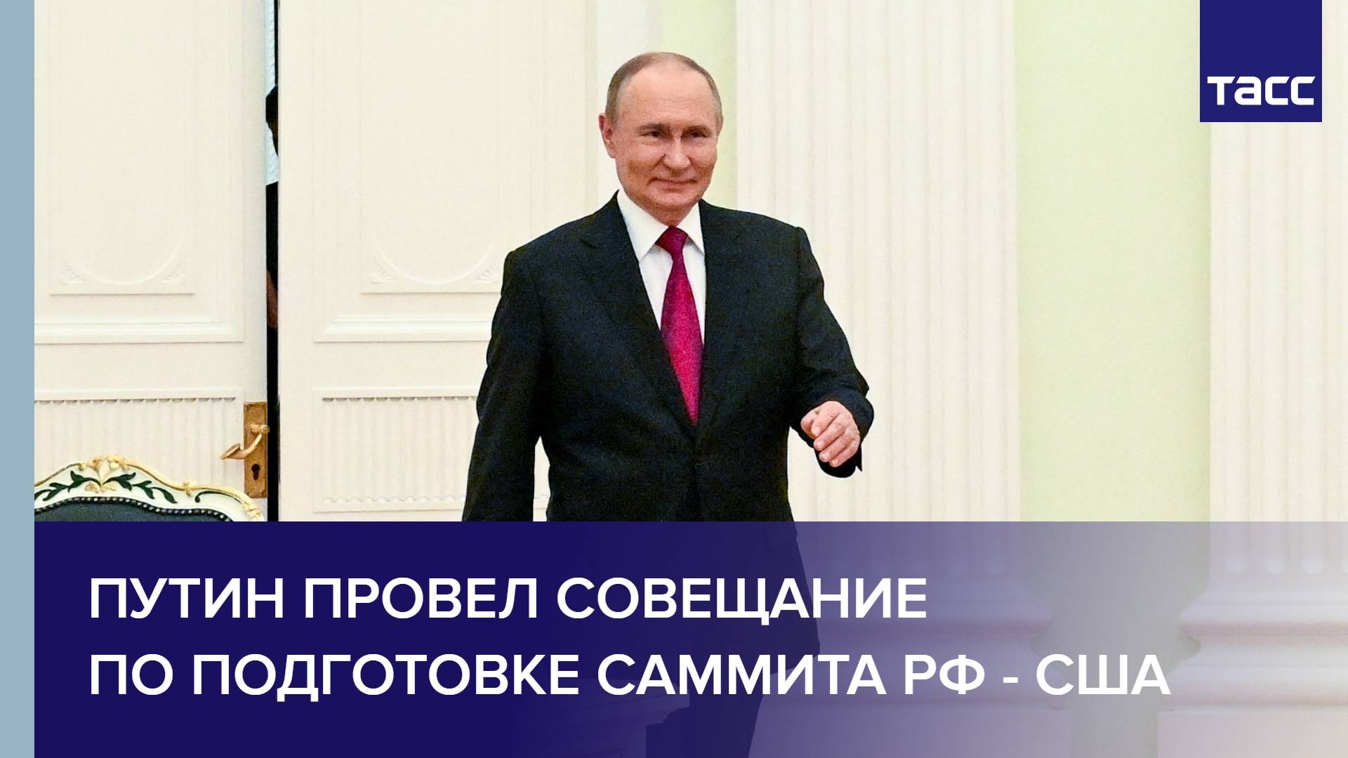 Путин провел совещание по подготовке саммита РФ - США