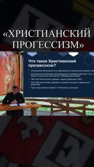 Христианский прогрессизм