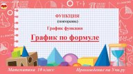 6 График по формуле. График функции. Математика. 10 класс. Прохождение на Учи.ру