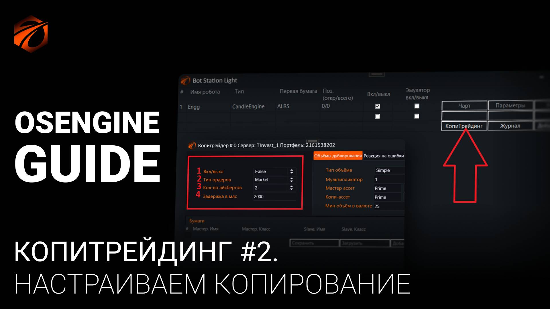 Копитрейдинг с OsEngine. Настраиваем сетап Т Инвестиции VS T Инвестиции.