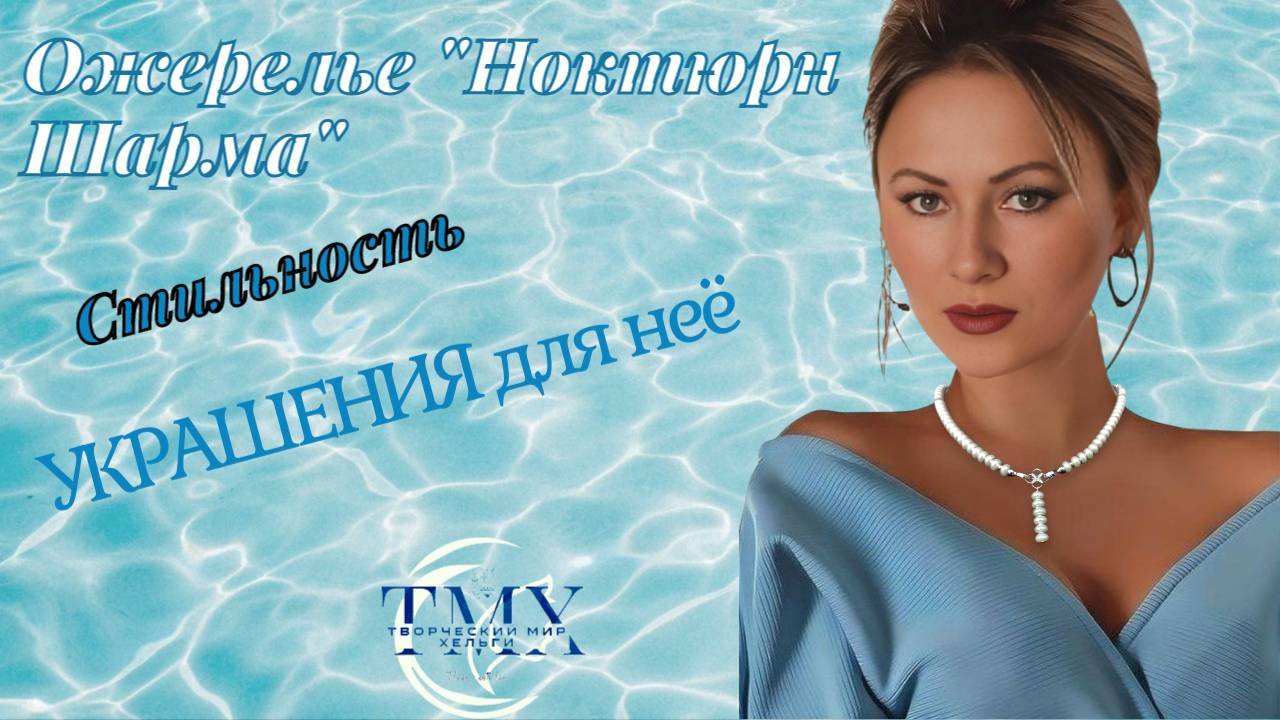 Ноктюрн Шарма Https://www.ozon.ru/product/ozherele-noktyurn-sharma-2666495969/?abt_att=1&or