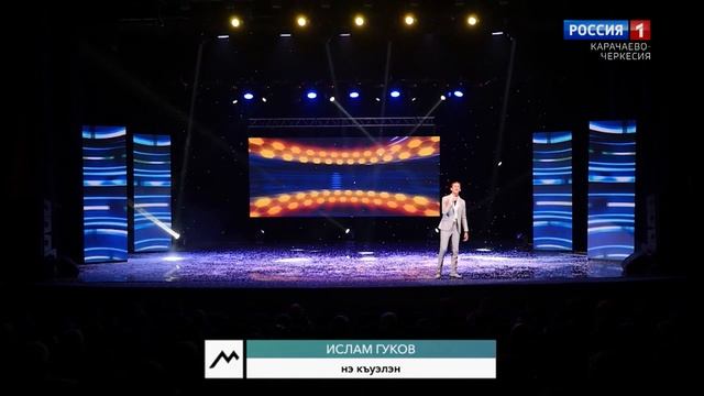 "Песенный край" (на черкесском языке)