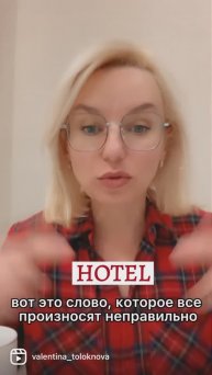 HOTEL в рубрике #языксломаешь. Тут все про английское произношение.