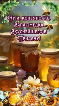 С медовым Спасом. Музыкальная открытка поздравление.