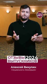 Отзыв Алексея Викулина, выпускника колледжа КПСУ в 2024 году