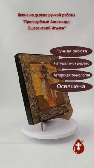 Преподобный Александр Ошевенский Игумен, 25x28x3 см, арт И181